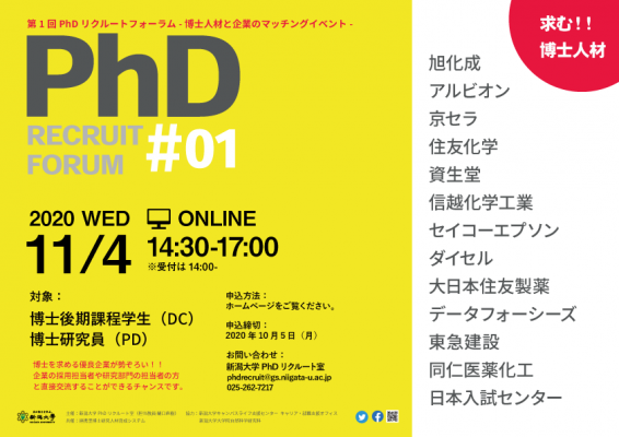 第1回PhDリクルートフォーラム