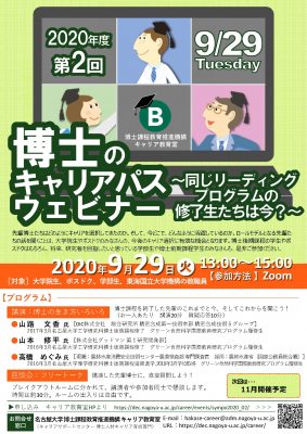第2回博士のキャリアパスウェビナー