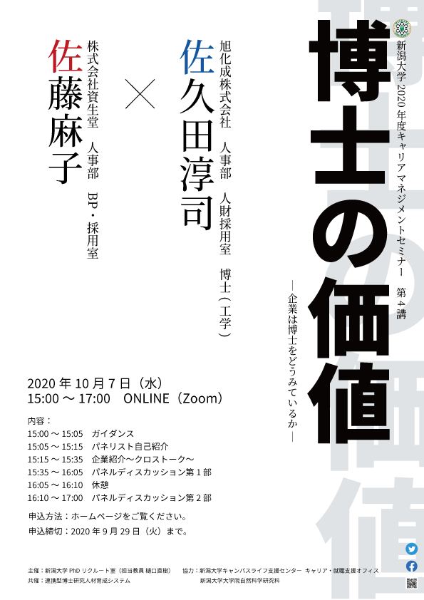 年度キャリアマネジメントセミナー第4講 博士の価値の開催について ニュース イベント 新潟大学phdリクルート室 年度キャリアマネジメントセミナー第4講 博士の価値の開催について ニュース イベント 新潟大学phdリクルート室