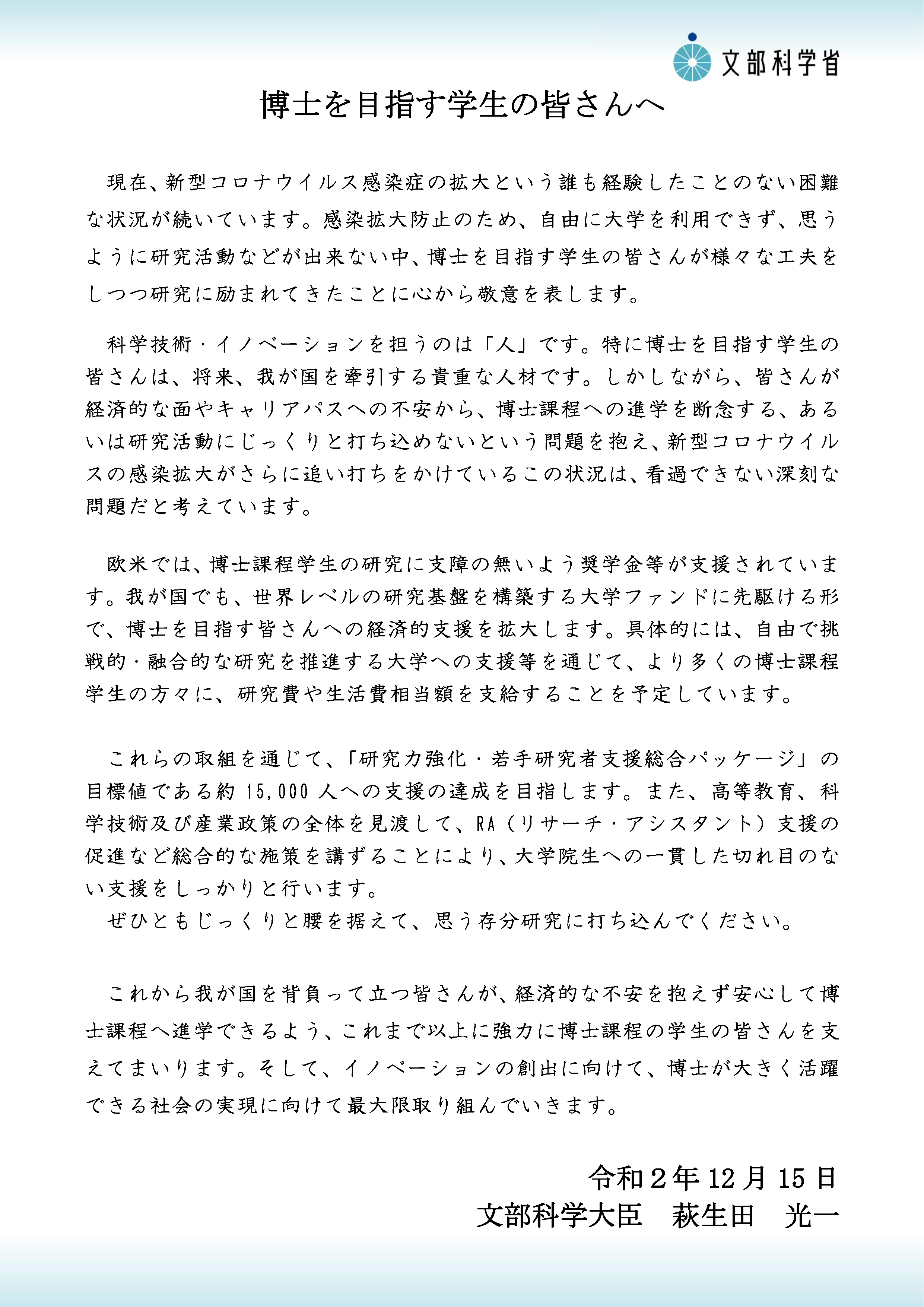 博士を目指す学生の皆さんへ 文部科学大臣メッセージ ニュース イベント 新潟大学phdリクルート室