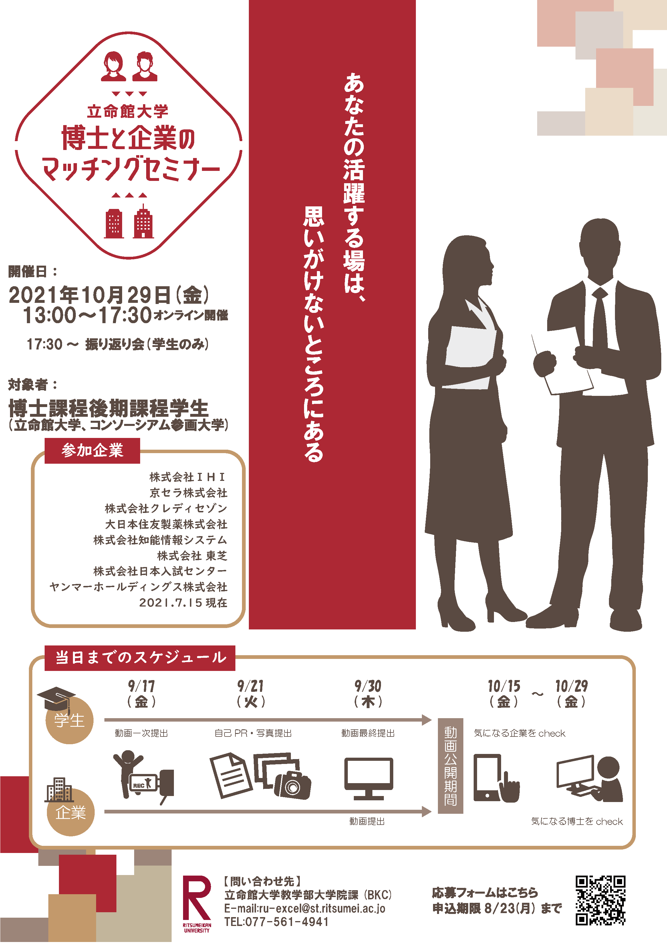 締切 8 19 博士と企業のマッチングセミナー 立命館大学主催 の開催について ニュース イベント 新潟大学phdリクルート室