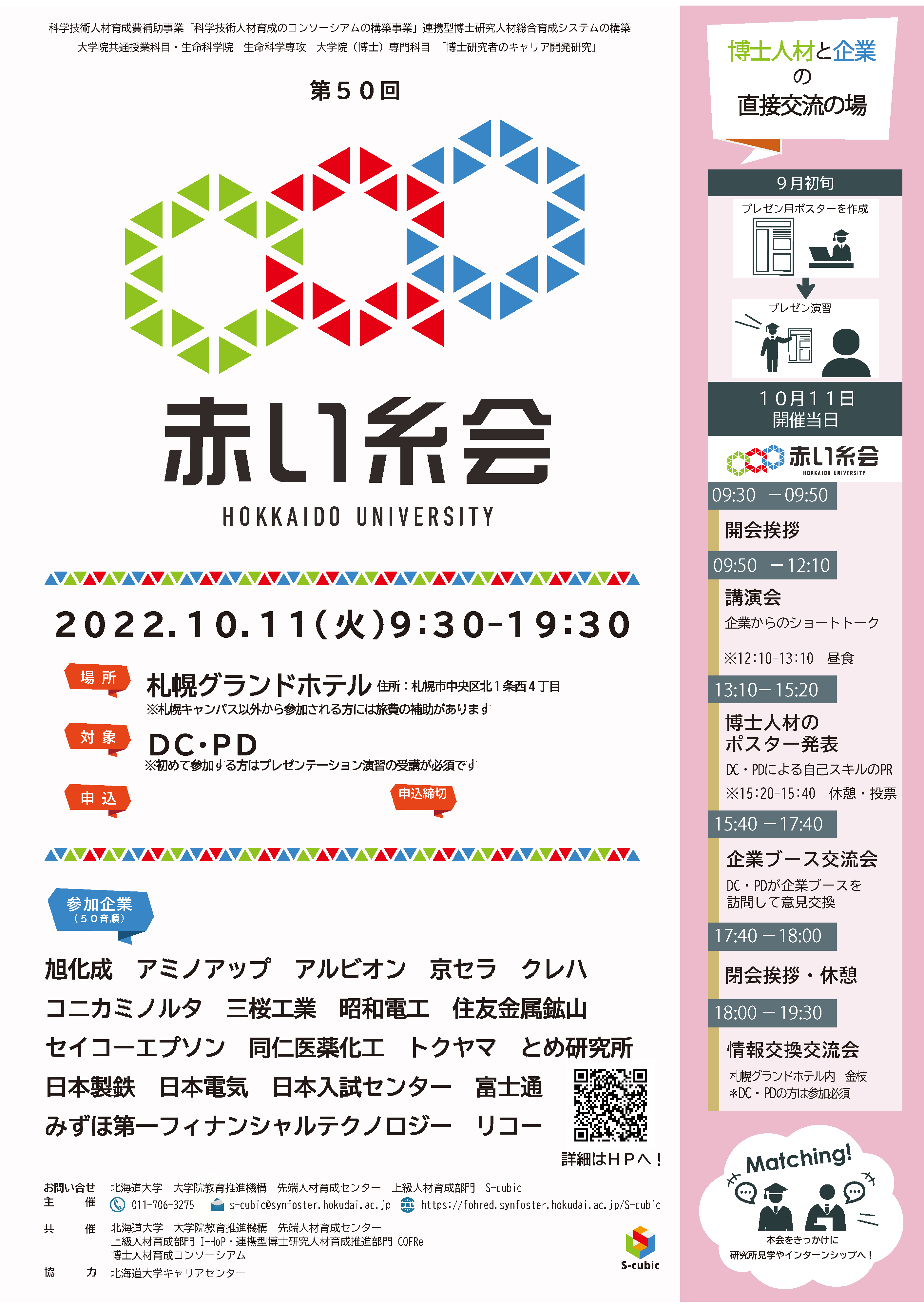 締切 7 28 第50回赤い糸会 北海道大学主催 の開催について ニュース イベント 新潟大学phdリクルート室