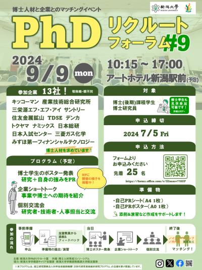 第9回PhDリクルートフォーラム チラシ画像
