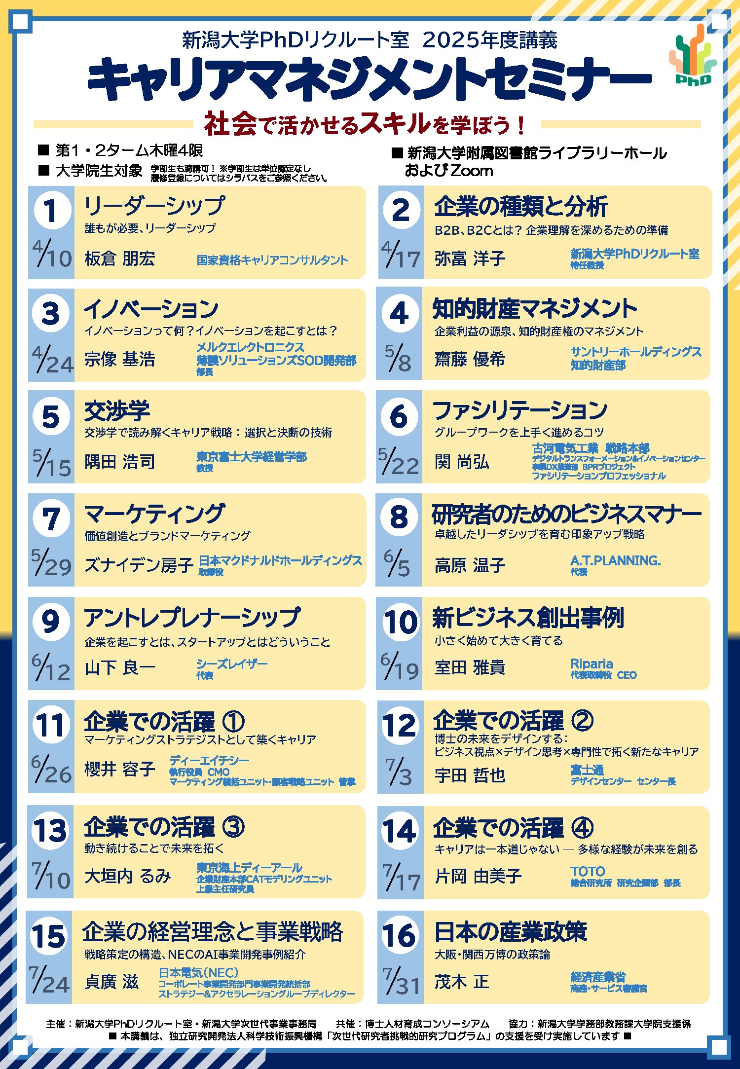 キャリアマネジメントセミナー2025(全16回) チラシ画像