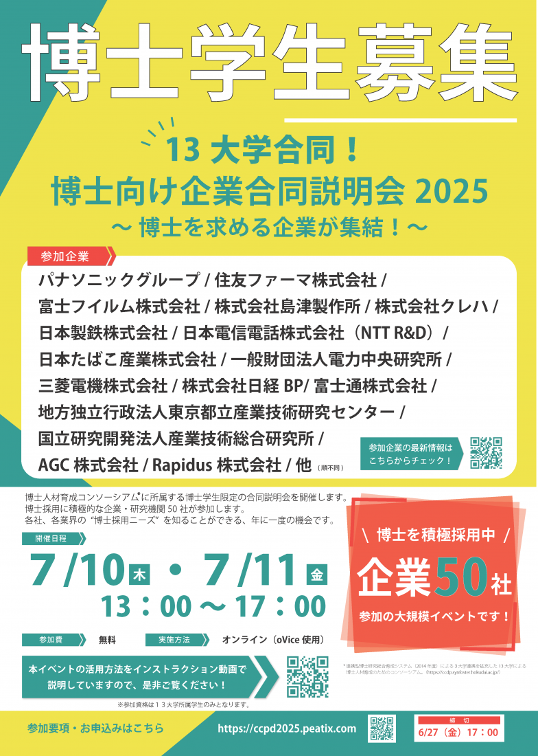 13大学合同 博士向け企業合同説明会 チラシ画像