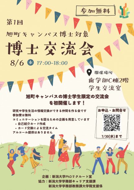 第1回《旭町キャンパス博士対象》博士交流会 チラシ画像