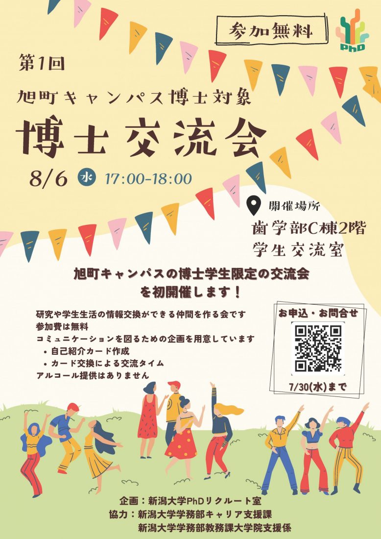 第1回《旭町キャンパス博士対象》博士交流会 チラシ画像
