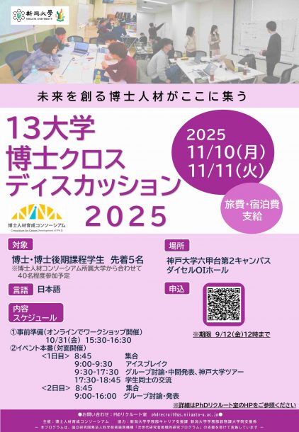 13大学博士クロスディスカッション2025 チラシ画像