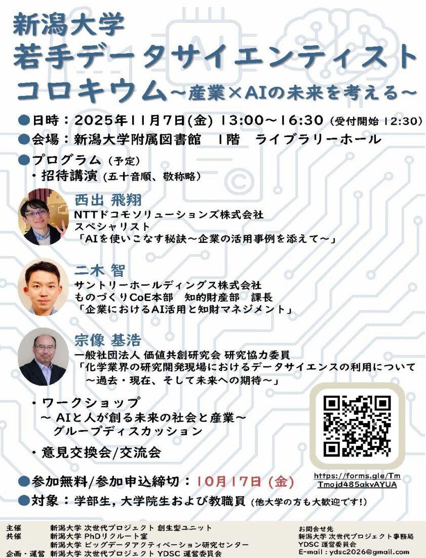 新潟大学若手データサイエンティストコロキウム(YDSC 2025 Autumn)【次世代プロジェクト創生型ユニット主催】 チラシ画像