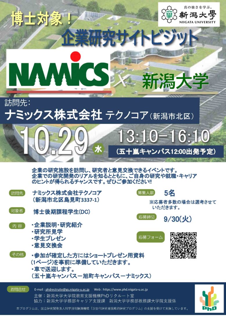 企業研究サイトビジット（ナミックス株式会社様） チラシ画像