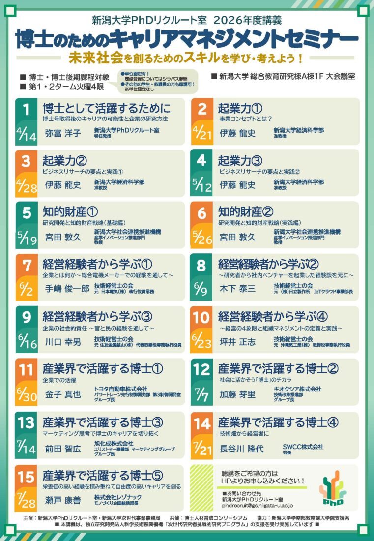 博士のためのキャリアマネジメントセミナー2026(全15回) チラシ画像