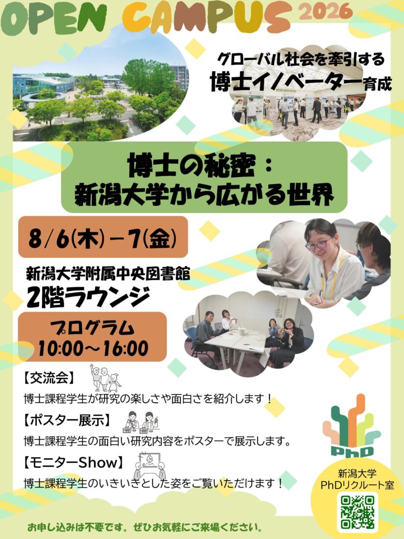 オープンキャンパス2026「博士の秘密:新潟大学から広がる世界」 チラシ画像