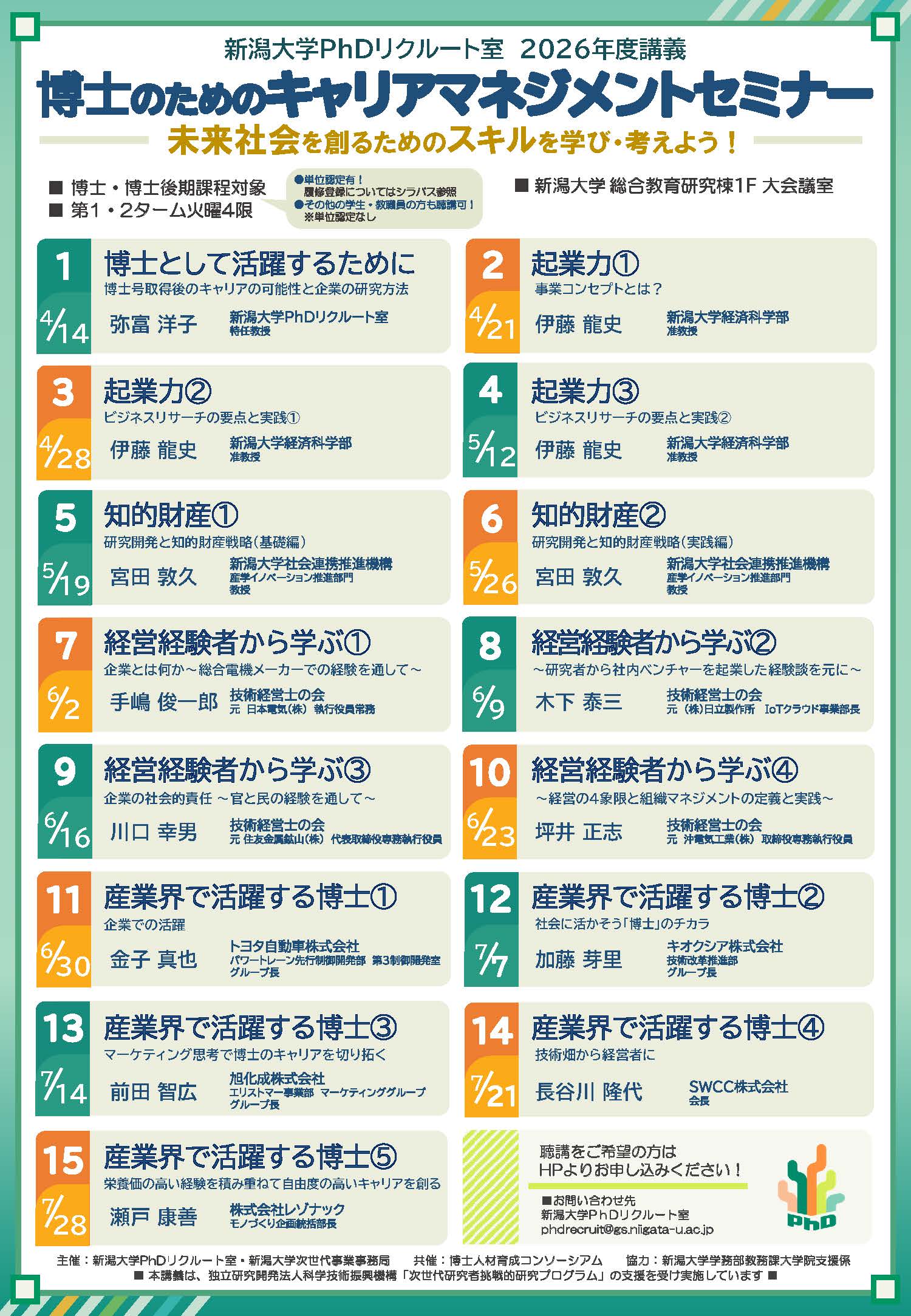 博士のためのキャリアマネジメントセミナー2026（全15回） | イベント