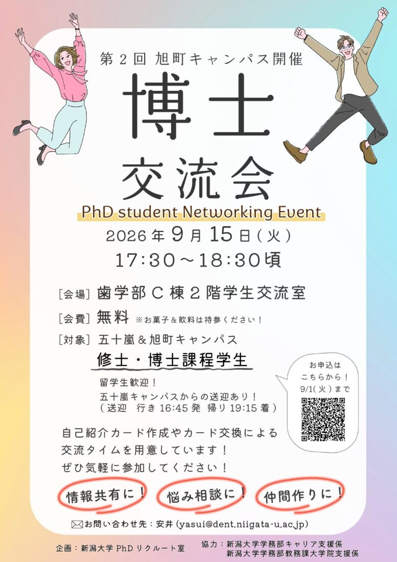 第2回《旭町キャンパス博士対象》博士交流会 チラシ画像