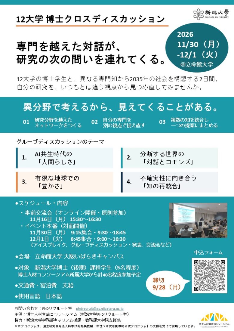 2026年度 12大学博士クロスディスカッション 参加者募集 チラシ画像